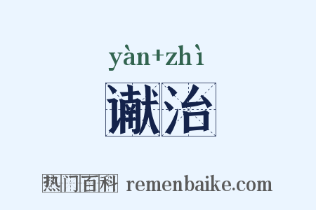 谳治是什么意思的图片